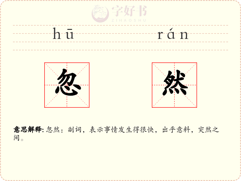 忽然