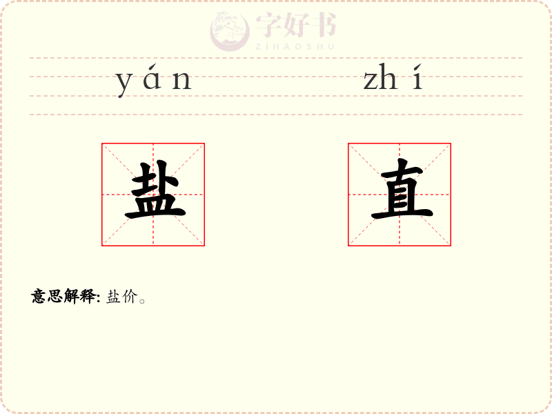 盐直