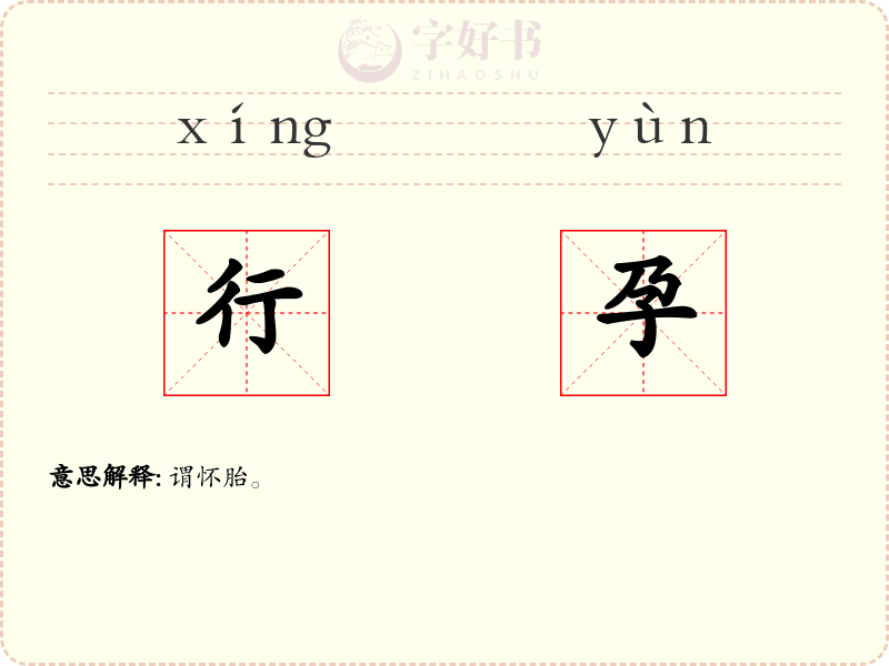 行孕