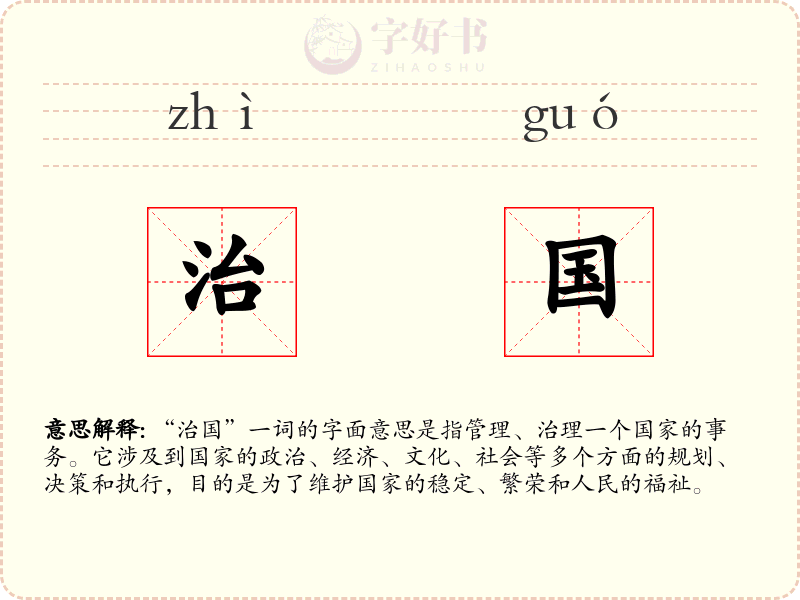 治国