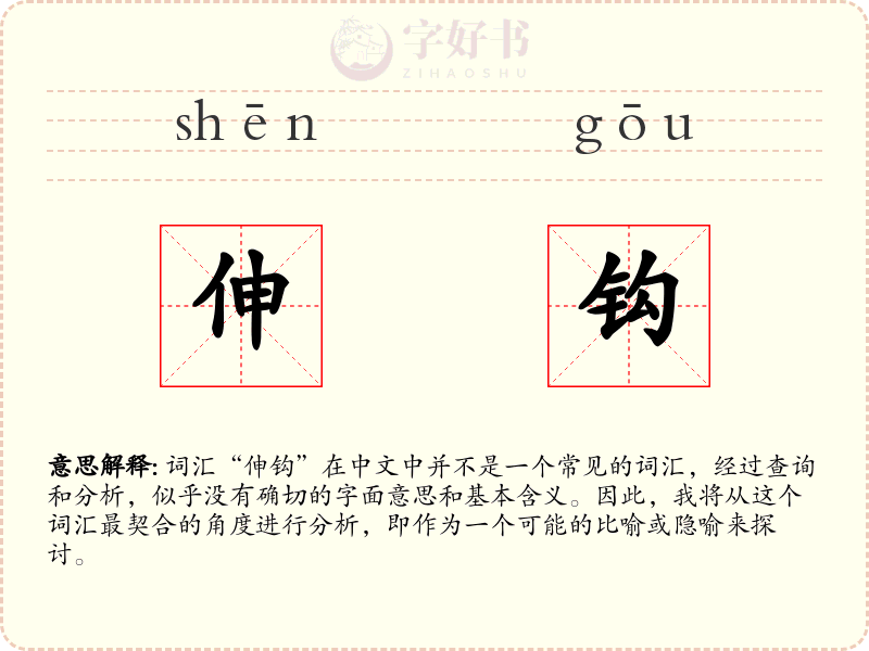 伸钩