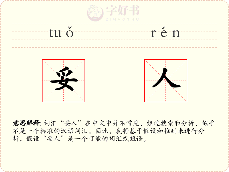 妥人