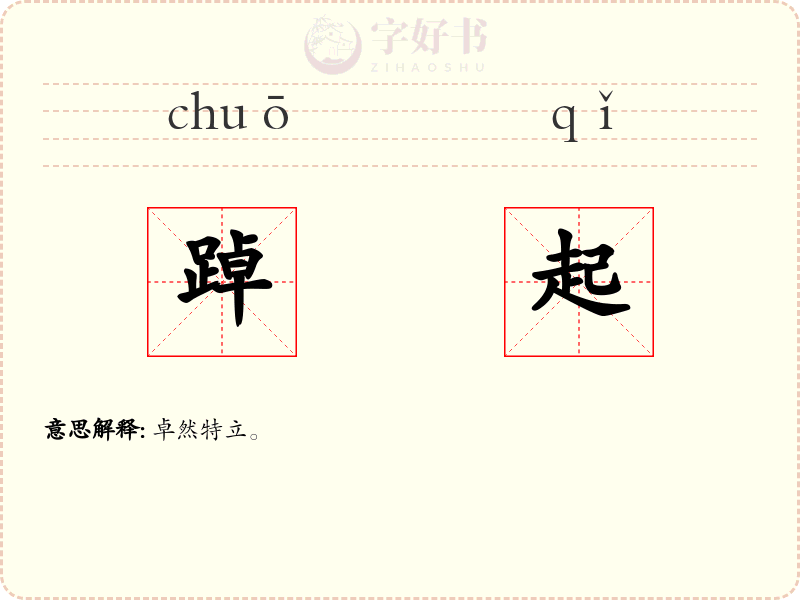 踔起