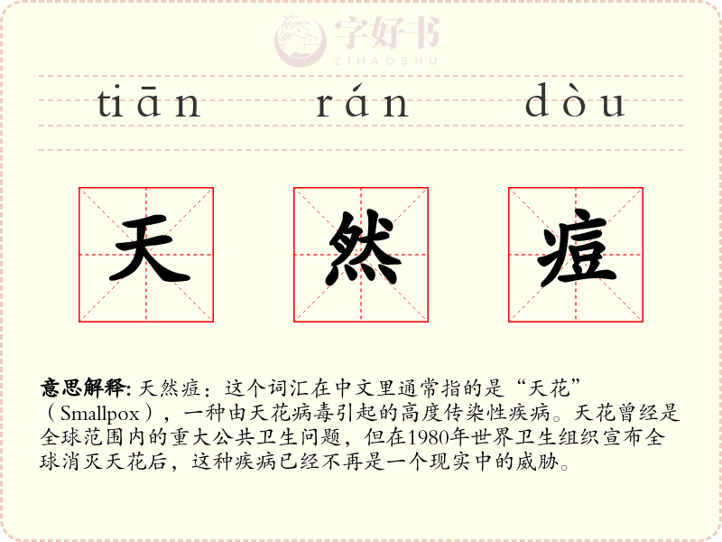 天然痘