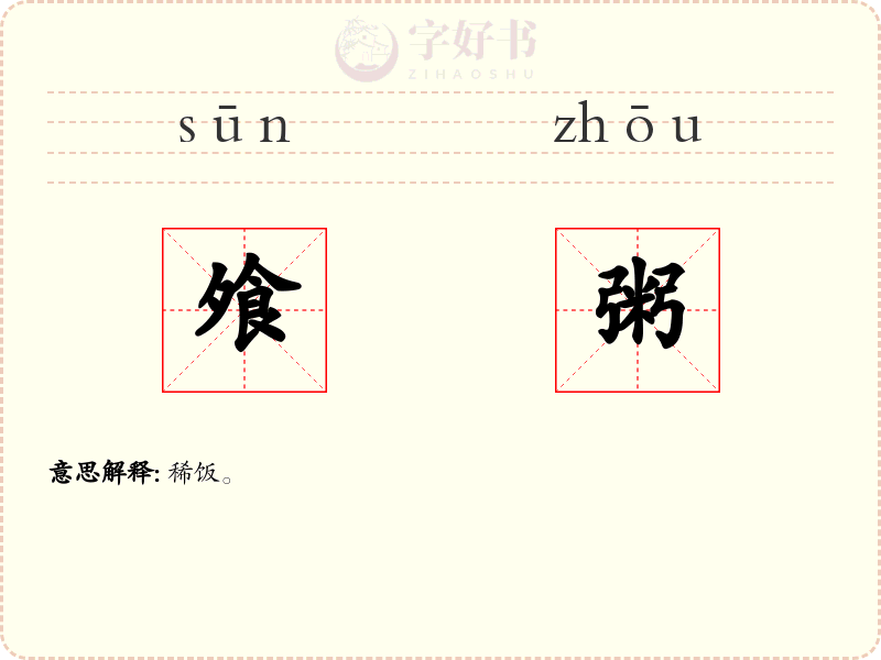 飧粥