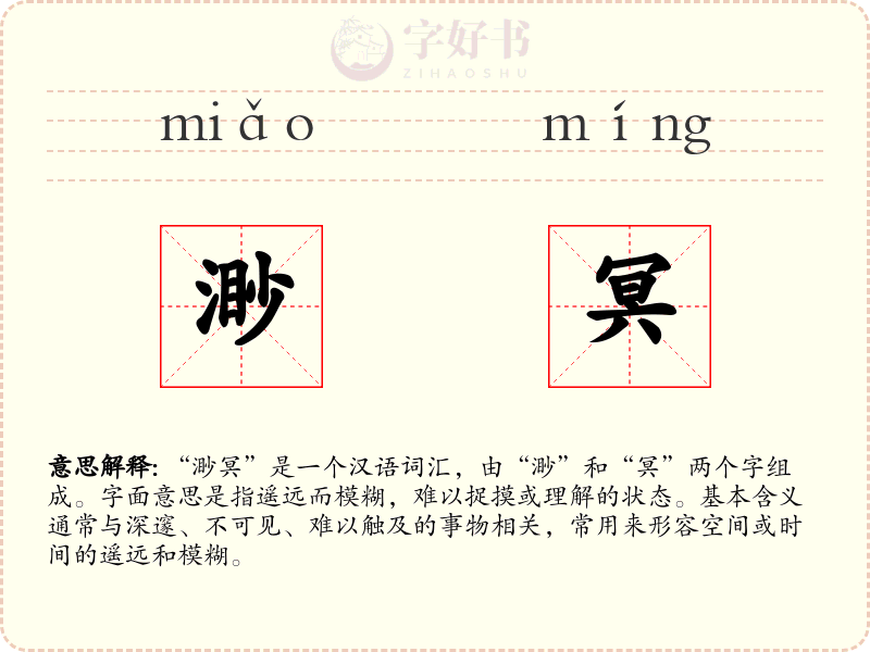 渺冥