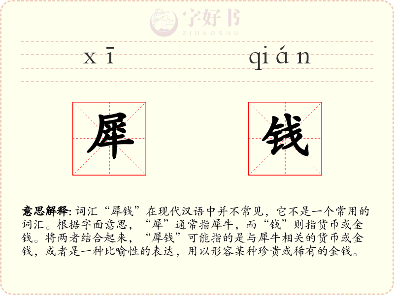 犀钱