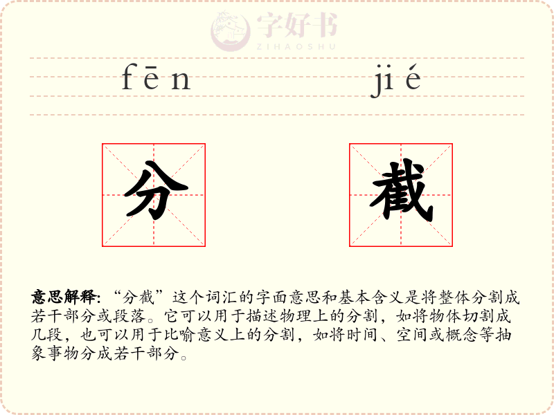 分截
