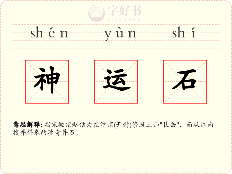 神运石