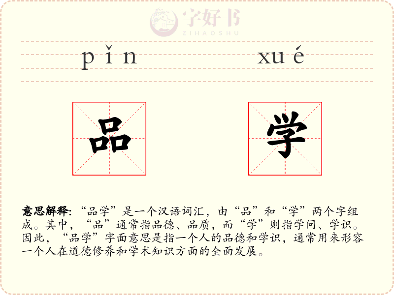 品学