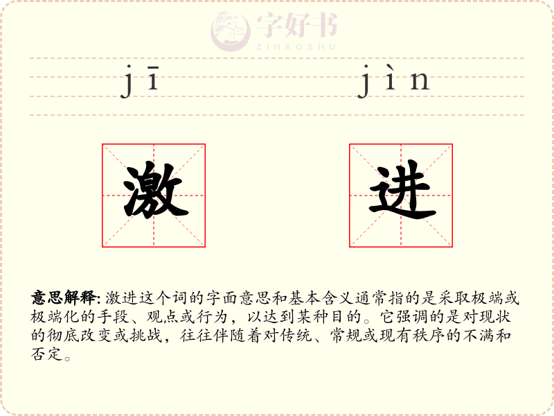 激进