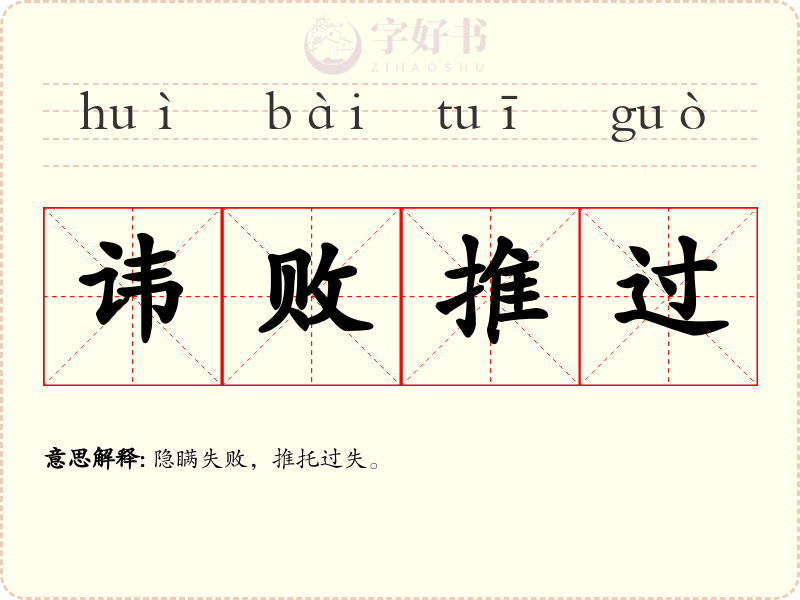 讳败推过