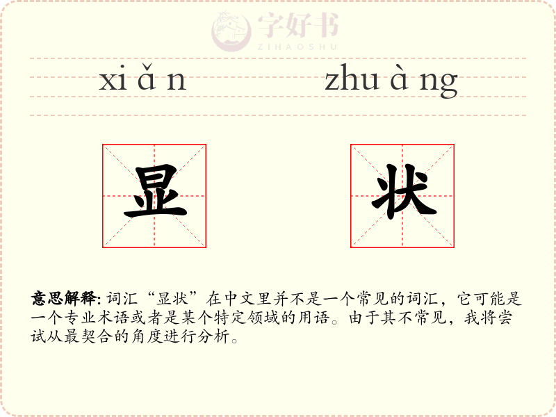 显状