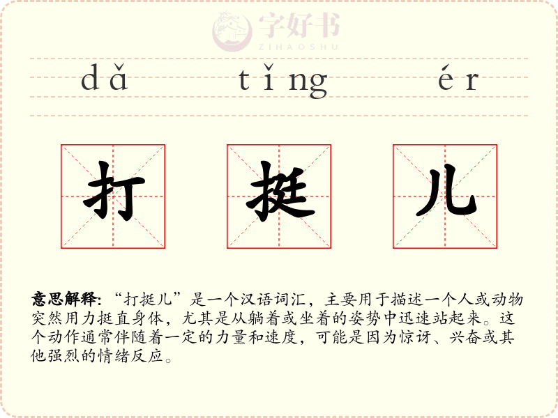打挺儿