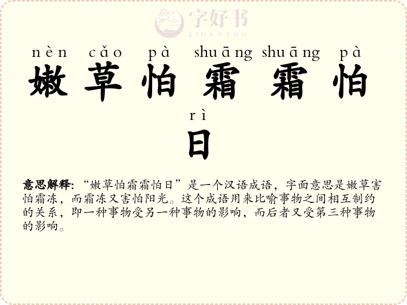嫩草怕霜霜怕日