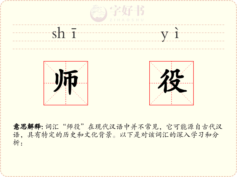 师役