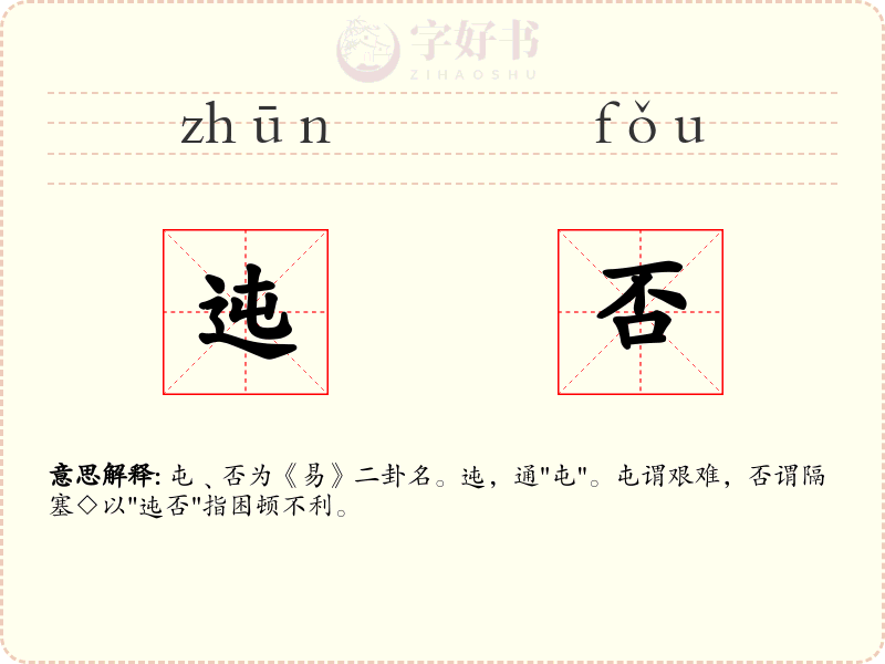 迍否