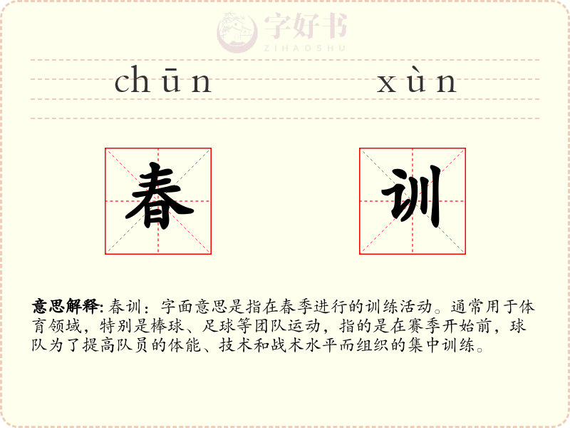 春训