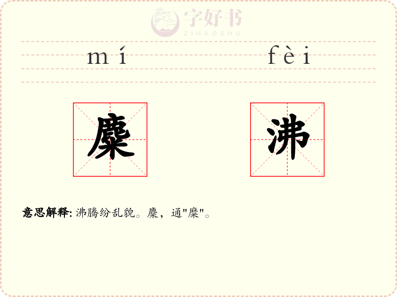 麋沸