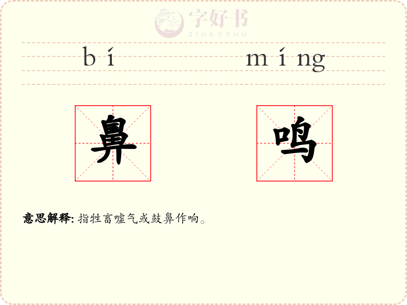 鼻鸣