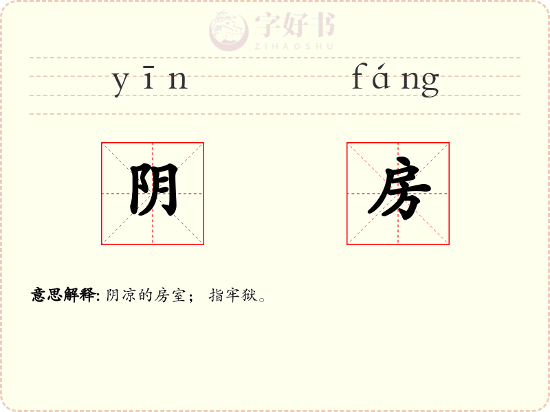 阴房
