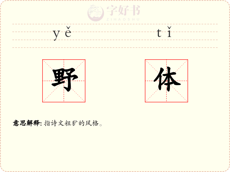 野体