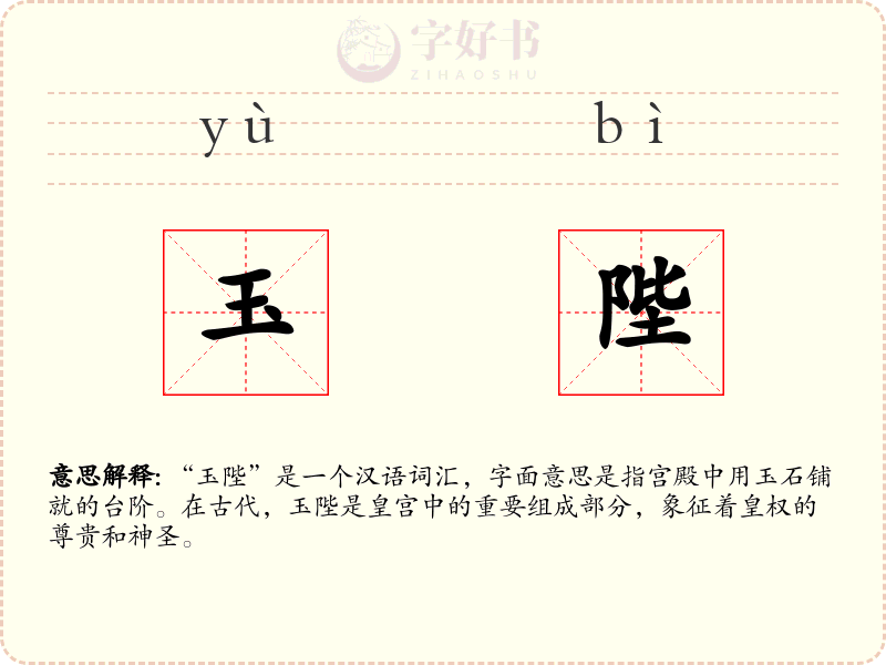 玉陛