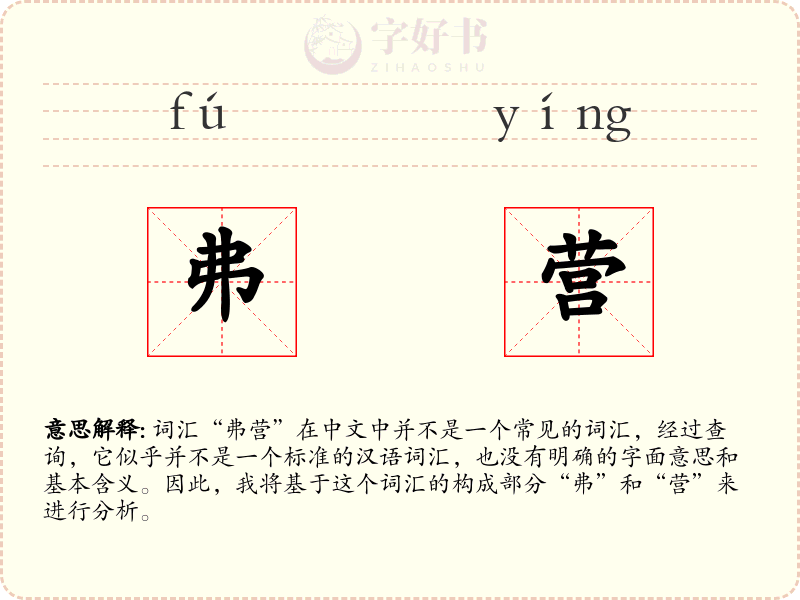 弗营