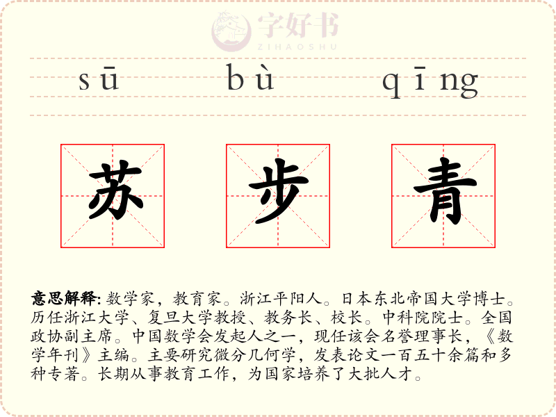 苏步青