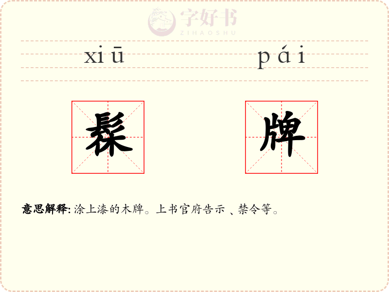 髹牌