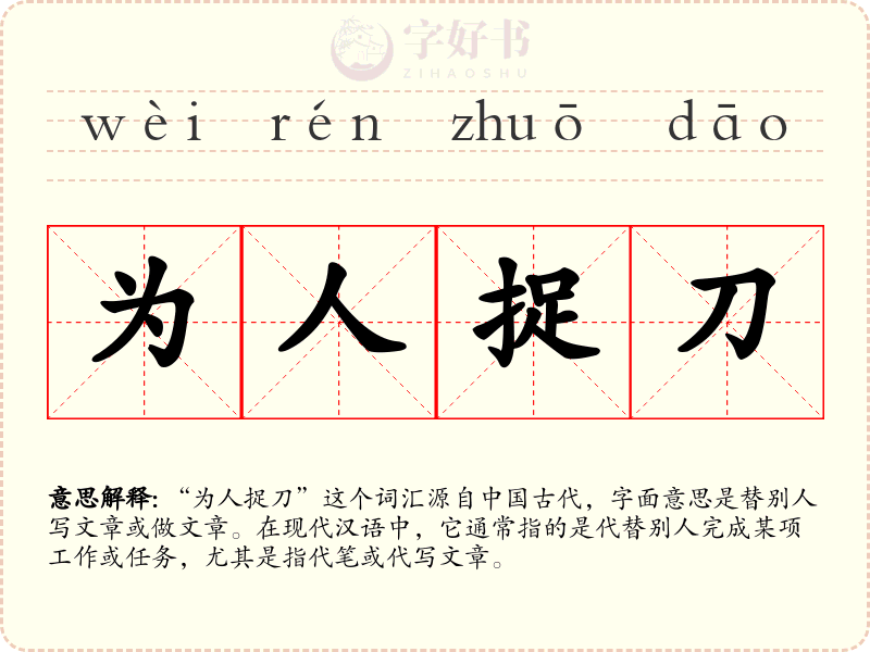 为人捉刀