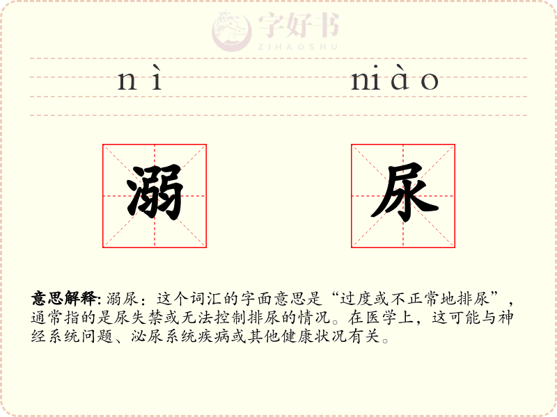 溺尿