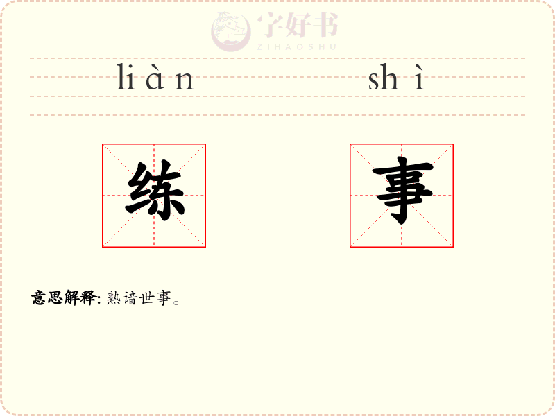 练事