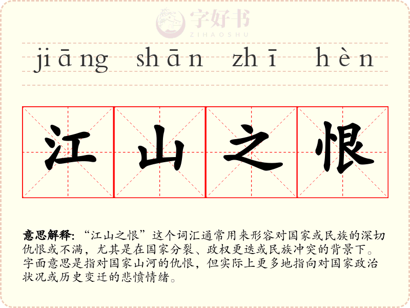 江山之恨