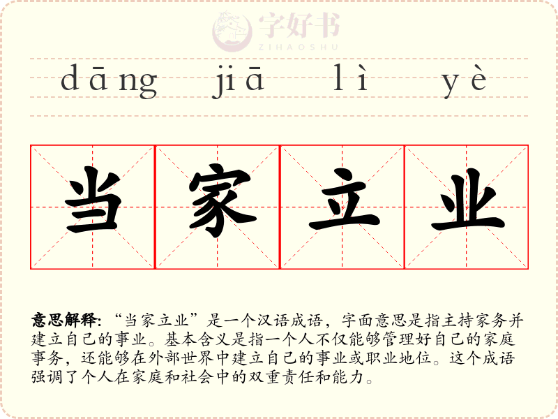 当家立业