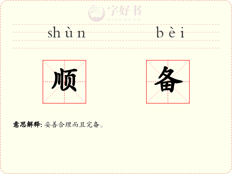 顺备