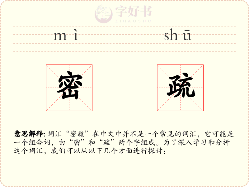 密疏