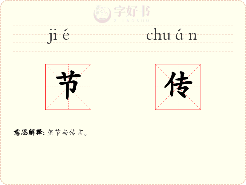 节传