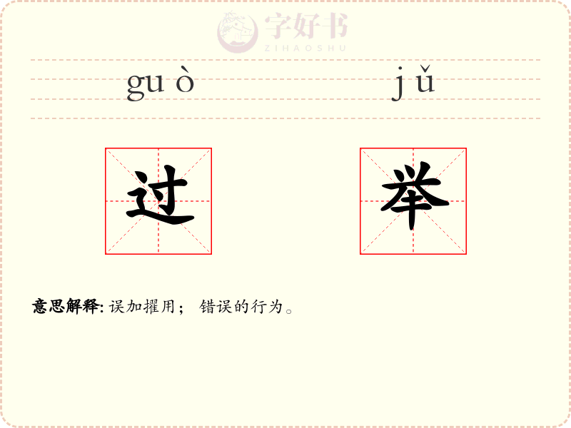 过举