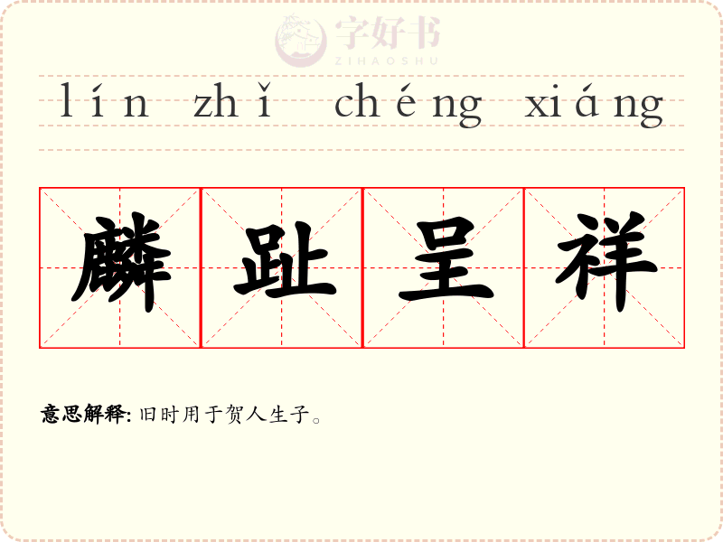 麟趾呈祥