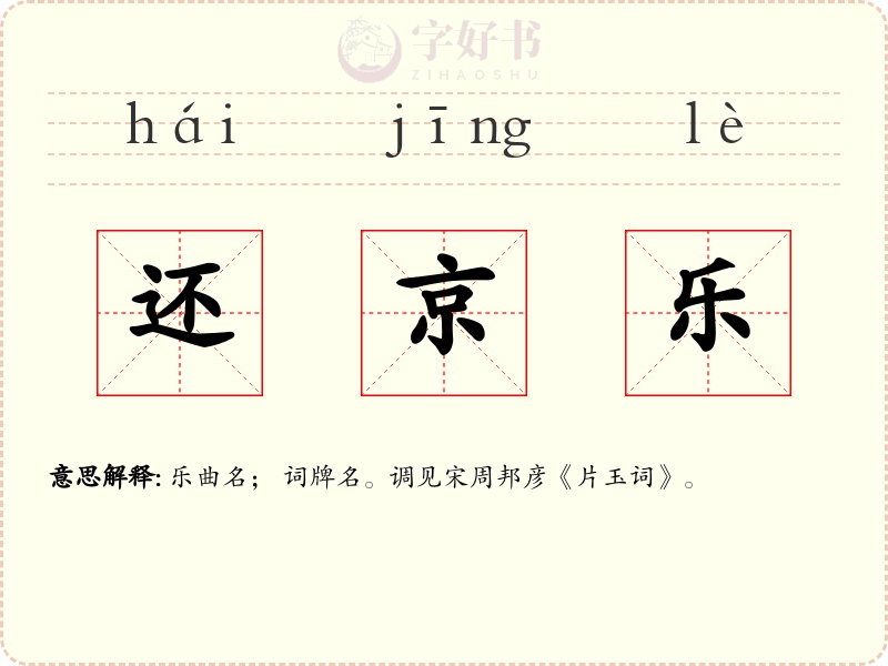 还京乐