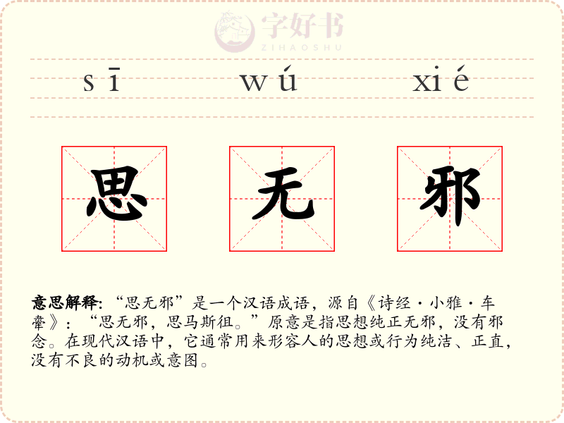 思无邪