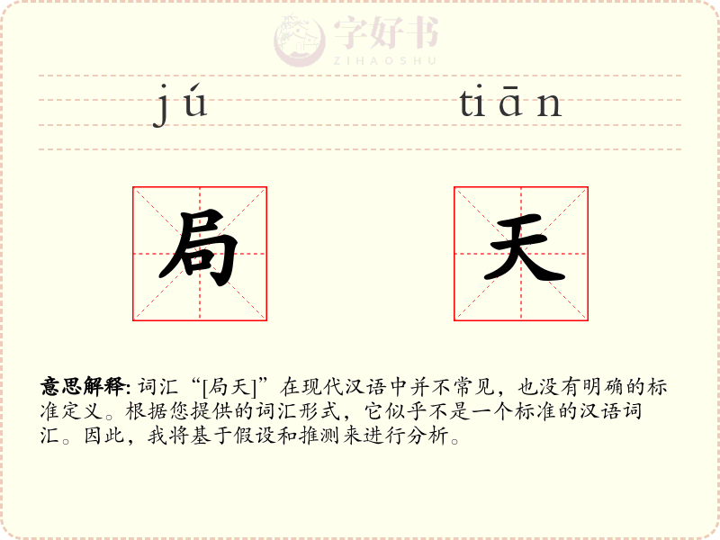 局天
