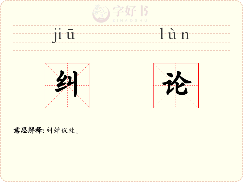 纠论