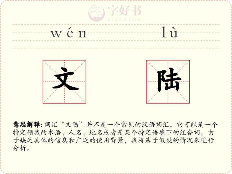 文陆