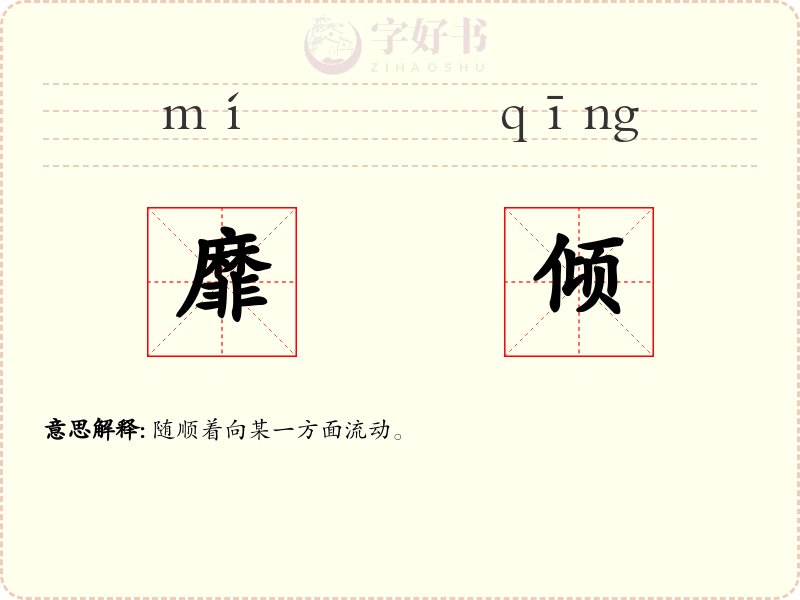 靡倾