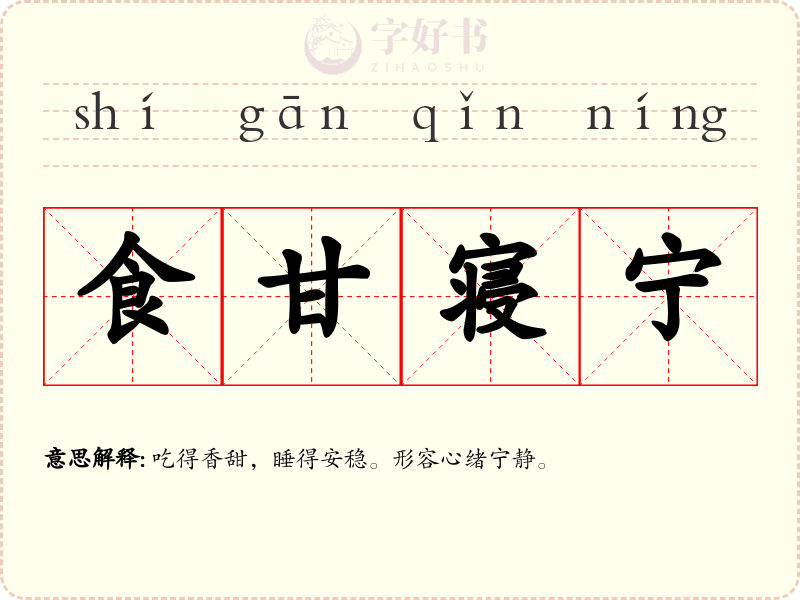 食甘寝宁