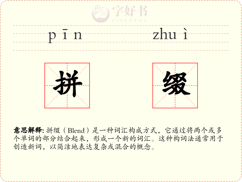 拼缀
