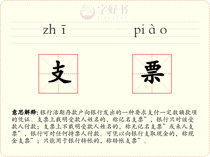 支票