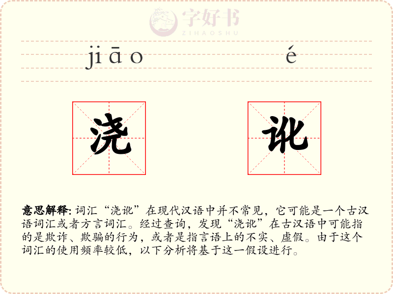 浇讹